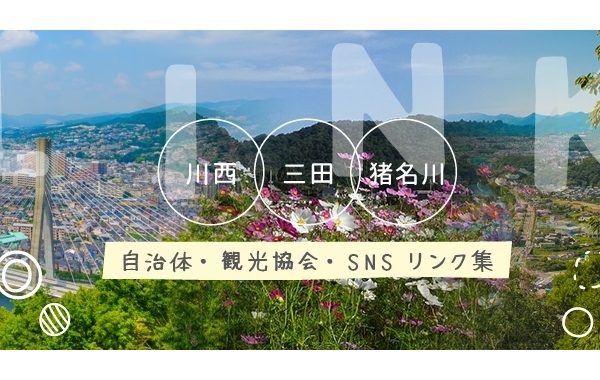 自治体、観光協会、SNS等のリンク集【川西・三田・猪名川】