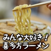 みんな大好き！喜多方ラーメン