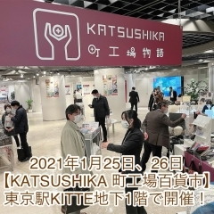 今回で6回目! 2021年1月25日・26日【KATSUSHIKA 町工場百貨市】東京駅KITTE地下1階で開催!