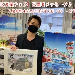 第37回『葛飾区産業フェア』出展者メッセージ♪(まいぷれ掲載店)