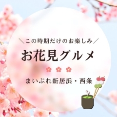 【2024年】新居浜・西条　お花見グルメ特集！