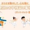 体を動かして、心も強くなる!伏見区の人気キッズ習い事特集(ダンス・バレエ・空手)