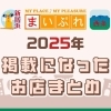 2025年に掲載になったお店まとめ・その1(1月~3月)