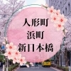 人形町・浜町・新日本橋エリアでのお花見マップ