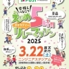 フジ Presents えひめ5時間チャリティーリレーマラソン2025 エントリー受付中!
