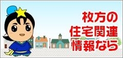 その他、枚方の住宅関係なら