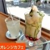 オレンジカフェ【周南市 カフェ】
