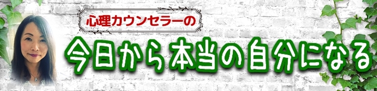 心理カウンセラーの　「今日から本当の自分になる」