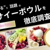 【期間限定キャンペーン中】松山で話題のアサイーボウルを徹底調査!美味しさの秘密に迫ります!