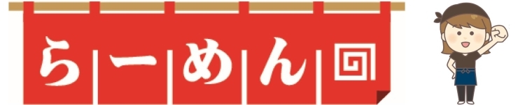 江東区のおすすめラーメン店特集