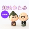 西条 終活まとめ