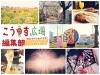 こうのす広場編集部 TOPICS