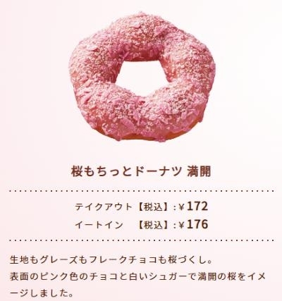 満開「2月22日（水）新発売！！桜もちっとドーナツ」