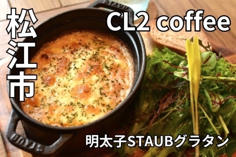 CL2 coffee　松江ランチ　上乃木　おしゃれカフェ　雑賀