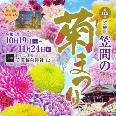 日本で一番古い「笠間の菊まつり」をご存知ですか？