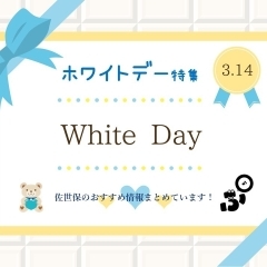 ホワイトデー特集 ~佐世保の「美味しい」で「ありがとう」伝えよう!~