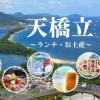 天橋立へ観光に来たら絶対行きたい!~ランチ・お土産特集~