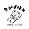 急がば休め【新店】