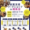5月・6月 創業支援ワークショップin南魚沼