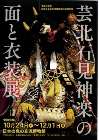 福知山大江・芸北石見神楽の面と衣装はこの期間だけ！「ニュースで投稿できる写真の枚数が「5枚」に増えます！」