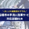 船橋市で手洗い洗車サービスを行っているおすすめの店舗まとめ