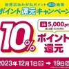 ※終了※【2023年度|第4弾】10%ポイント還元キャンペーン