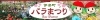 バラの町 伊奈町のバラまつり