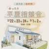 ※終了 開催日:2/22(土)・2/23(日)・2/24(月祝)・3/1(土)・3/2(日):アイフルホーム西条店