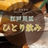 江戸川区でひとり飲みにおすすめのお店【まとめ】