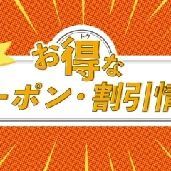 まいぷれ「お得情報」まとめ【新発田・胎内・聖籠】