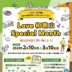 【イベント告知】2月10日～3月10日「Love 和歌山 Special Month」
