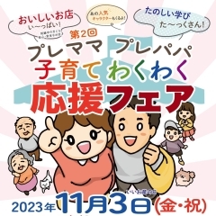 【イベント告知】「第2回プレママ・プレパパ 子育てわくわく応援フェア」が11月3日(金・祝)に開催！