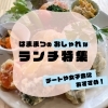 浜松市のおしゃれなランチ特集
