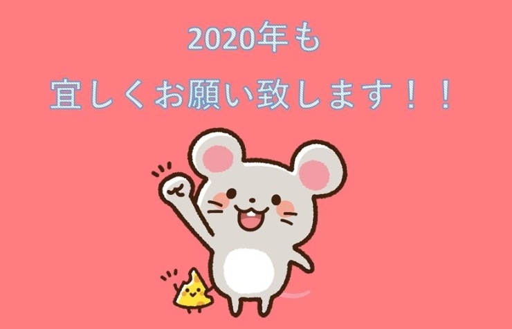 ２０２０年もよろしくお願いいたします「新しい年も縁～enishi～の投稿をよろしくお願いいたします(*^▽^*)」