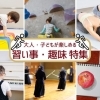 【習い事特集】京都府北部でおすすめの趣味・習い事
