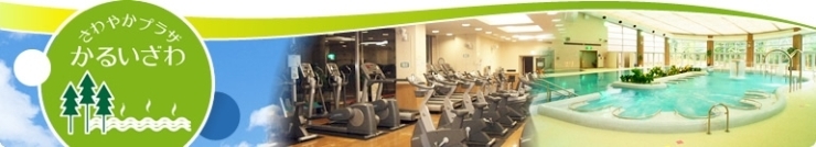 さわやかプラザ軽井沢