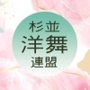 杉並洋舞連盟