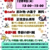 〈終了しました〉【玉川】12月9日(火) えんまんじcafe