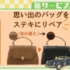 〈新サービス〉革製品修理