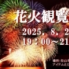 【6/11(水)12:00~販売開始】三津浜花火大会 アイテムえひめ立体駐車場屋上観覧席 ※予定席数に達したため6/18(水)12:00申込受付終了
