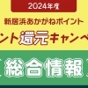 【2024年度】ポイント還元キャンペーン総合情報