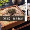 【蕎麦Walker静岡版】葵区・駿河区・清水区 | 手打ち、変わり蕎麦、蕎麦懐石⋯おすすめの蕎麦屋巡り
