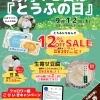 【イベント情報】柿田川湧水の道 毎月12日は「とうふの日」(2024/9/12)