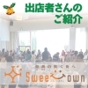【2023年】出店者さんを紹介します