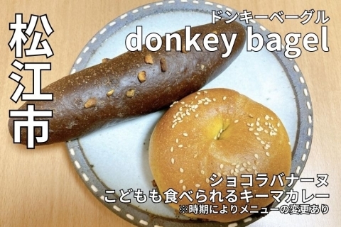 松江市 donkey bagel(ドンキーベーグル)