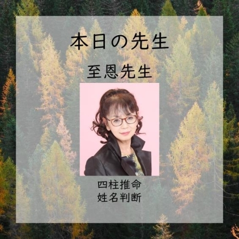 至恩先生「本日は至恩先生千珠先生【当たる占いで人気・人生相談・人間関係・恋愛・結婚・仕事・進路・転機・家族との問題・曖昧な悩み・１０分1,100円から・19時以降OK・タロット・四柱推命】」