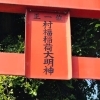 加古川・村福稲荷大明神に行ってきた【まっすんのぶらり地元散歩】
