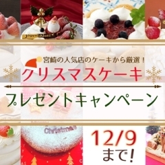 2018年12月のまいぷれゼント【クリスマスケーキプレゼント】