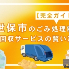 【完全ガイド】佐世保市のごみ処理制度と不用品回収サービスの賢い活用法を徹底解説