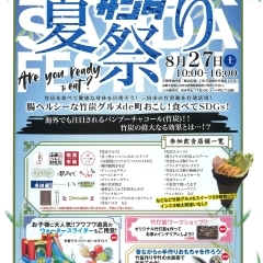 ブラックサンダ夏祭り~腸ヘルシーな竹炭グルメde町おこし!食べてSDGs!